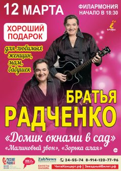 Братья Радченко