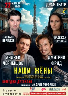 Спектакль «Наши жёны»