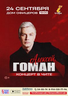 Алексей Гоман