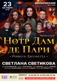 Мюзикл-шоу «Нотр Дам де Пари» и «Ромео и Джульетта»