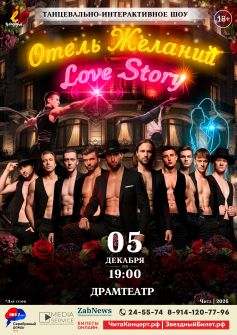 Танцевально-интерактивное шоу «Отель Желаний. Love Story» (г. Москва)